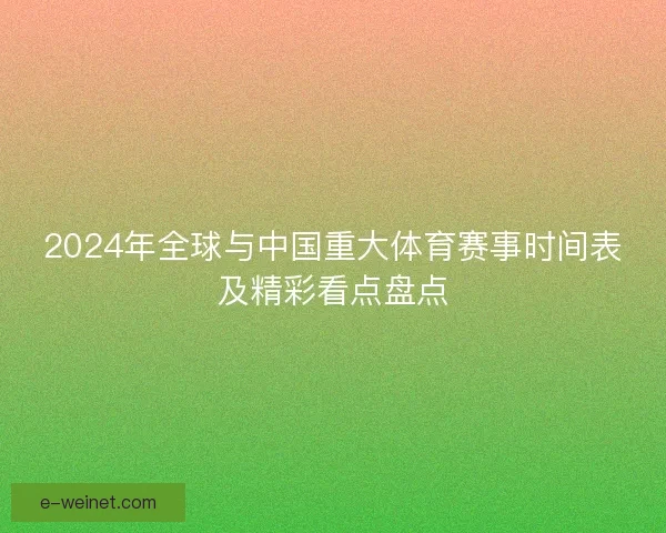 2024年全球与中国重大体育赛事时间表及精彩看点盘点