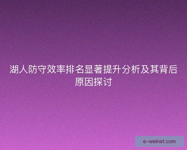 湖人防守效率排名显著提升分析及其背后原因探讨
