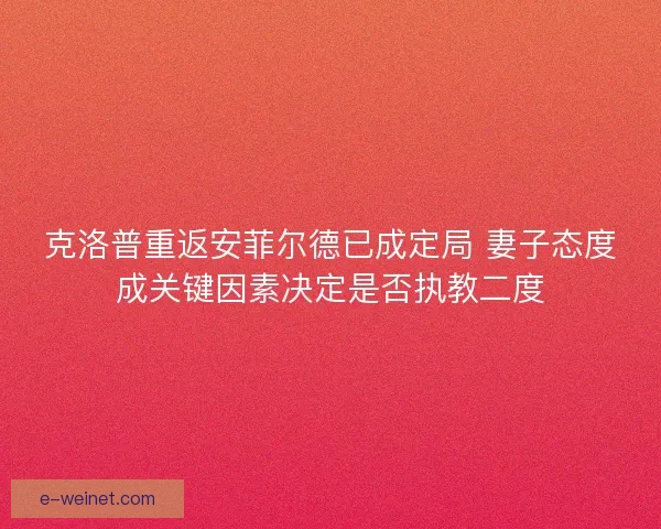 克洛普重返安菲尔德已成定局 妻子态度成关键因素决定是否执教二度