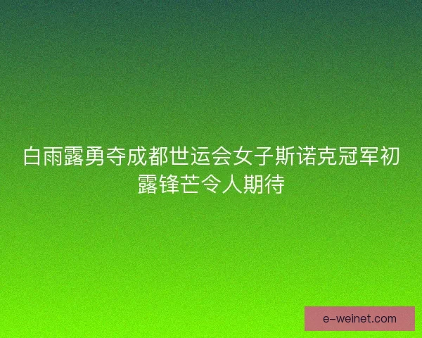 白雨露勇夺成都世运会女子斯诺克冠军初露锋芒令人期待