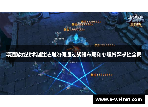 精通游戏战术制胜法则如何通过战略布局和心理博弈掌控全局