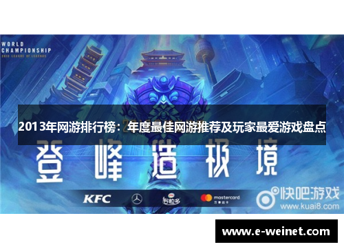 2013年网游排行榜：年度最佳网游推荐及玩家最爱游戏盘点