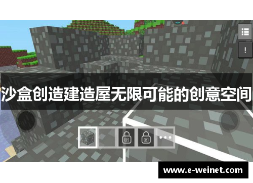 沙盒创造建造屋无限可能的创意空间