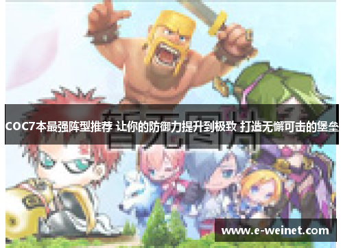 COC7本最强阵型推荐 让你的防御力提升到极致 打造无懈可击的堡垒