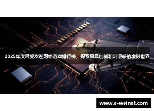 2025年度最受欢迎网络游戏排行榜，探索最具创新和沉浸感的虚拟世界