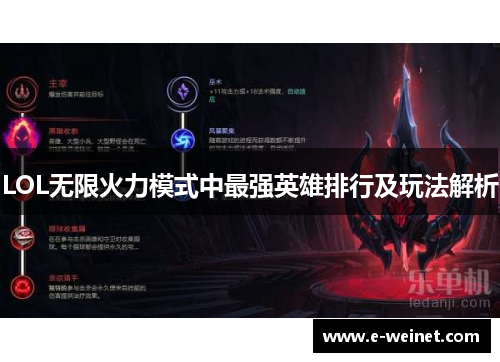 LOL无限火力模式中最强英雄排行及玩法解析