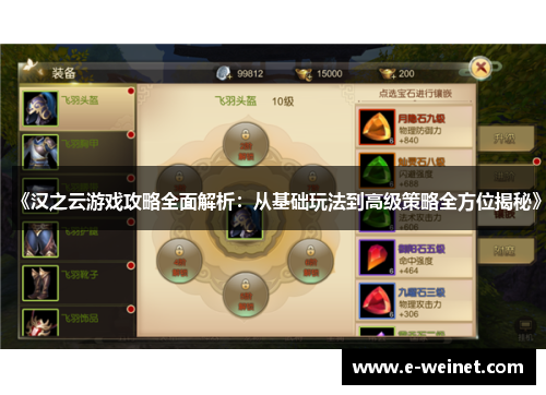 《汉之云游戏攻略全面解析：从基础玩法到高级策略全方位揭秘》