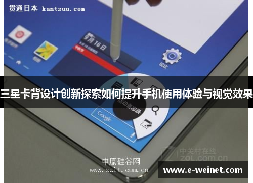 三星卡背设计创新探索如何提升手机使用体验与视觉效果