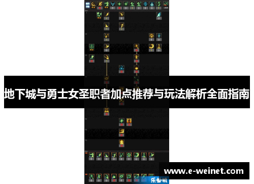 地下城与勇士女圣职者加点推荐与玩法解析全面指南