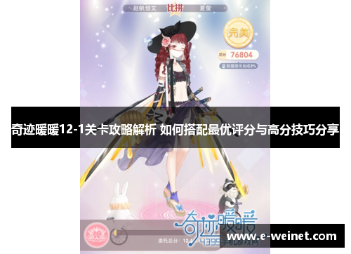 奇迹暖暖12-1关卡攻略解析 如何搭配最优评分与高分技巧分享