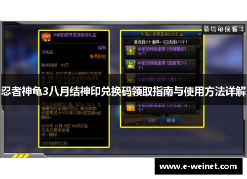 忍者神龟3八月结神印兑换码领取指南与使用方法详解