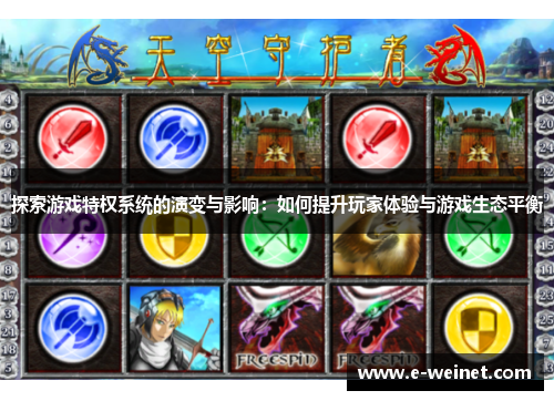 探索游戏特权系统的演变与影响：如何提升玩家体验与游戏生态平衡