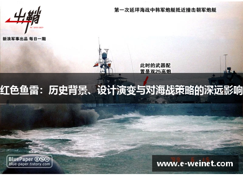 红色鱼雷：历史背景、设计演变与对海战策略的深远影响