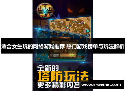 适合女生玩的网络游戏推荐 热门游戏榜单与玩法解析