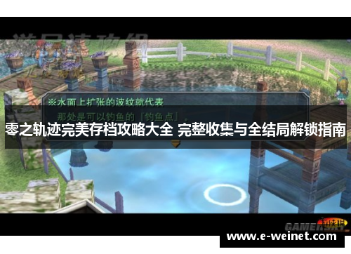 零之轨迹完美存档攻略大全 完整收集与全结局解锁指南