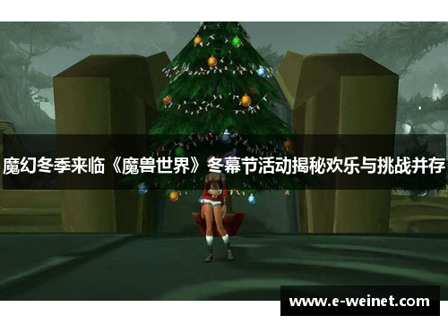 魔幻冬季来临《魔兽世界》冬幕节活动揭秘欢乐与挑战并存