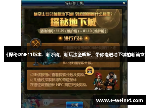 《探秘DNF11版本：新系统、新玩法全解析，带你走进地下城的新篇章》