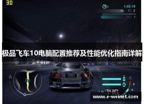 极品飞车10电脑配置推荐及性能优化指南详解
