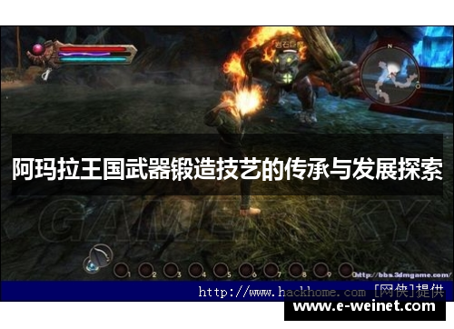 阿玛拉王国武器锻造技艺的传承与发展探索