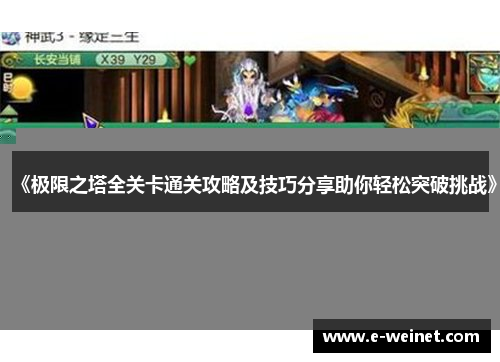 《极限之塔全关卡通关攻略及技巧分享助你轻松突破挑战》