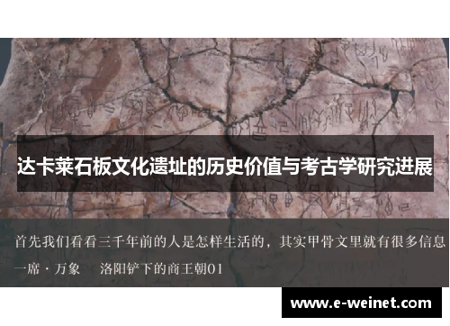 达卡莱石板文化遗址的历史价值与考古学研究进展