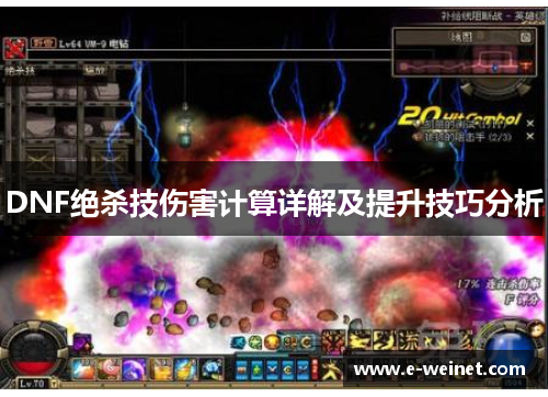 DNF绝杀技伤害计算详解及提升技巧分析