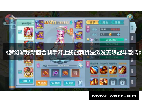 《梦幻游戏新回合制手游上线创新玩法激发无限战斗激情》