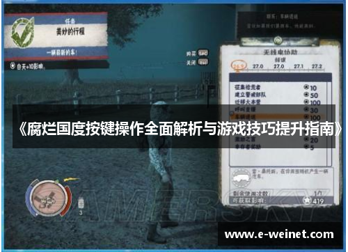 《腐烂国度按键操作全面解析与游戏技巧提升指南》