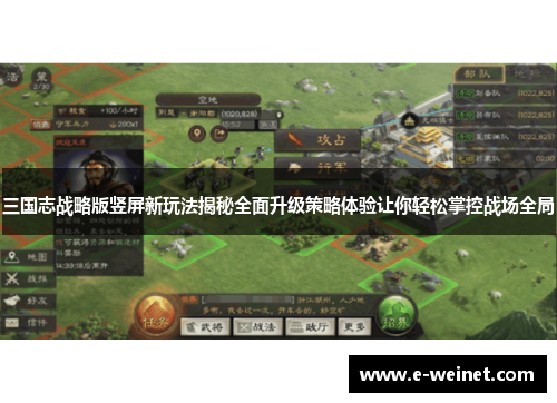 三国志战略版竖屏新玩法揭秘全面升级策略体验让你轻松掌控战场全局