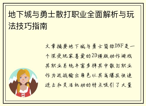 地下城与勇士散打职业全面解析与玩法技巧指南