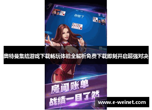 奥特曼集结游戏下载畅玩体验全解析免费下载即刻开启超强对决