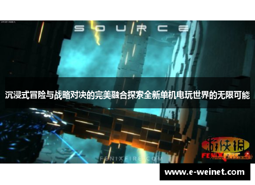 沉浸式冒险与战略对决的完美融合探索全新单机电玩世界的无限可能