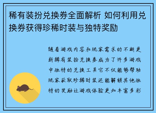 稀有装扮兑换券全面解析 如何利用兑换券获得珍稀时装与独特奖励