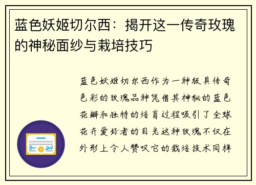 蓝色妖姬切尔西：揭开这一传奇玫瑰的神秘面纱与栽培技巧