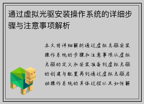 通过虚拟光驱安装操作系统的详细步骤与注意事项解析
