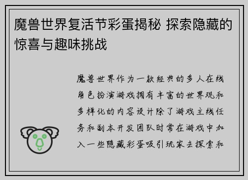 魔兽世界复活节彩蛋揭秘 探索隐藏的惊喜与趣味挑战
