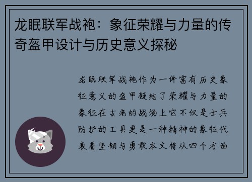 龙眠联军战袍：象征荣耀与力量的传奇盔甲设计与历史意义探秘