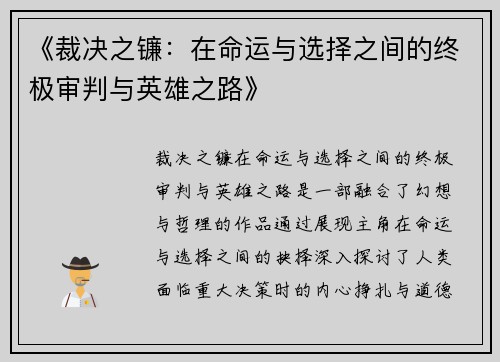 《裁决之镰：在命运与选择之间的终极审判与英雄之路》