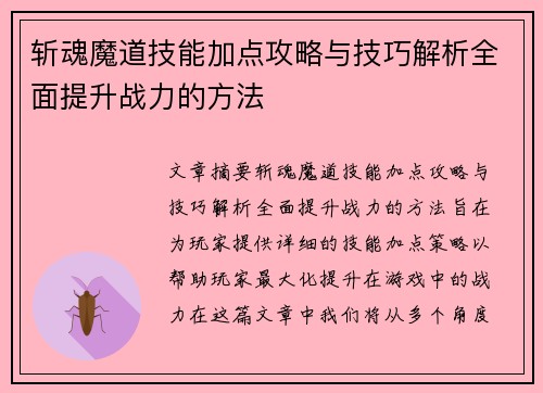 斩魂魔道技能加点攻略与技巧解析全面提升战力的方法