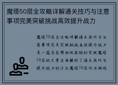 魔塔50层全攻略详解通关技巧与注意事项完美突破挑战高效提升战力