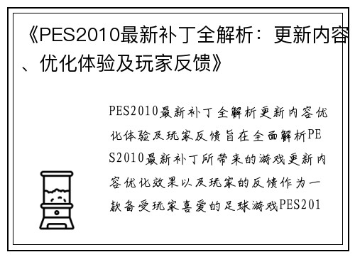 《PES2010最新补丁全解析：更新内容、优化体验及玩家反馈》