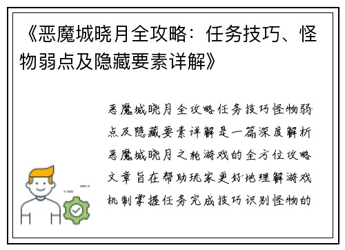 《恶魔城晓月全攻略：任务技巧、怪物弱点及隐藏要素详解》