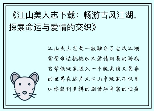 《江山美人志下载：畅游古风江湖，探索命运与爱情的交织》