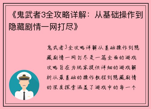 《鬼武者3全攻略详解：从基础操作到隐藏剧情一网打尽》