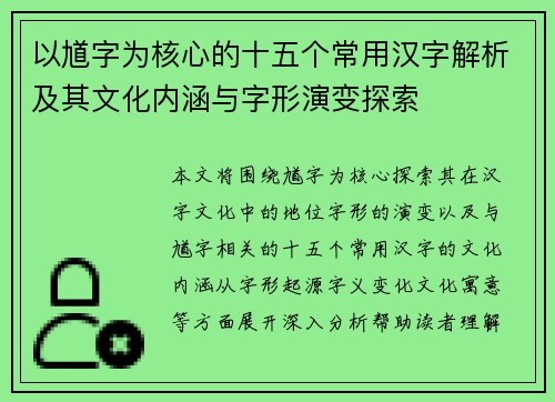 以馗字为核心的十五个常用汉字解析及其文化内涵与字形演变探索