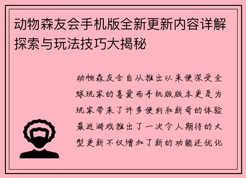 动物森友会手机版全新更新内容详解探索与玩法技巧大揭秘