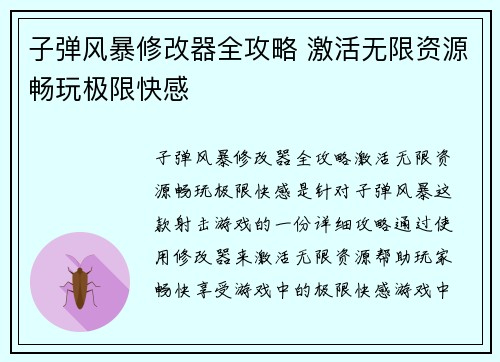 子弹风暴修改器全攻略 激活无限资源畅玩极限快感