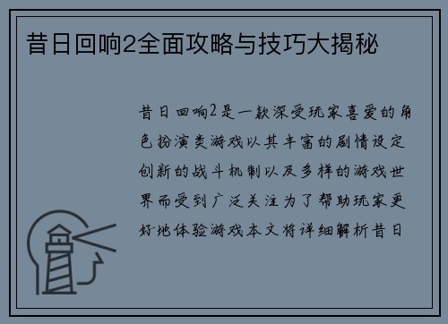 昔日回响2全面攻略与技巧大揭秘