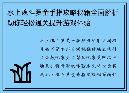 水上魂斗罗金手指攻略秘籍全面解析助你轻松通关提升游戏体验