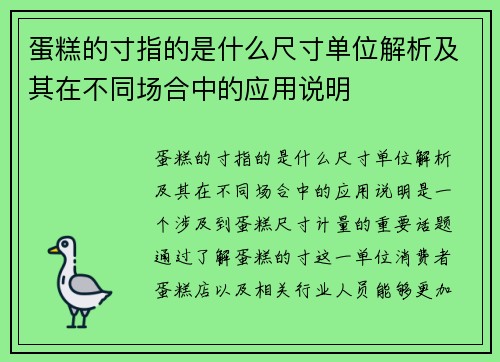 蛋糕的寸指的是什么尺寸单位解析及其在不同场合中的应用说明